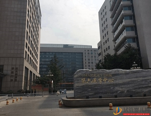 解放軍總醫院第六醫學中心