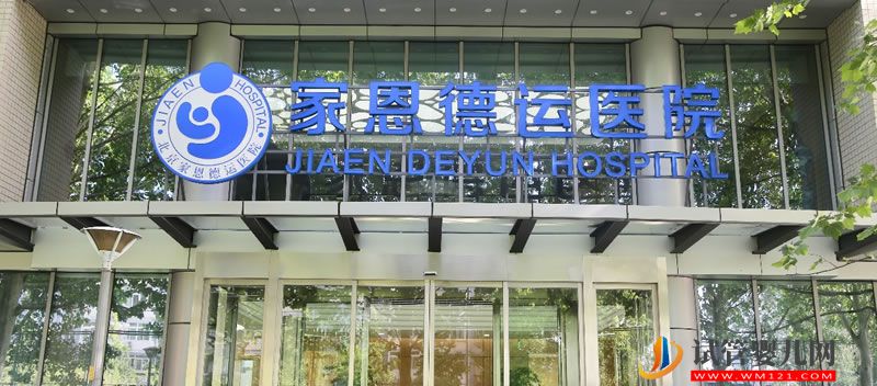 北京家恩德運醫院